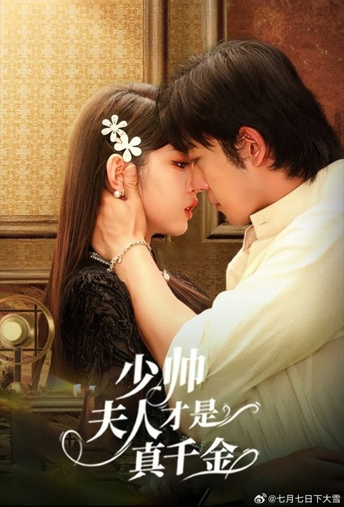 Póster de 少帅夫人才是真千金