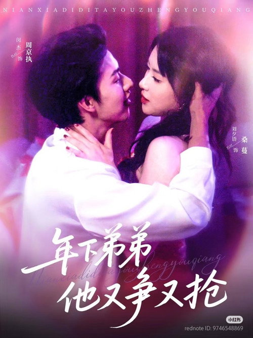 Póster de 年下弟弟他又争又抢