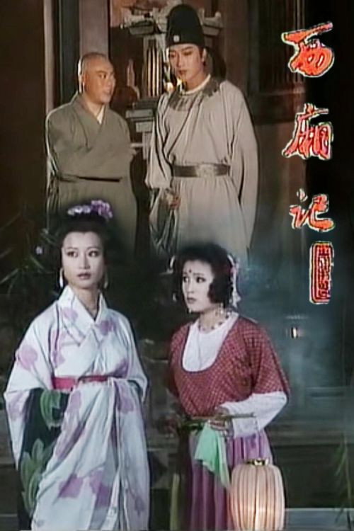 Póster de 西厢记