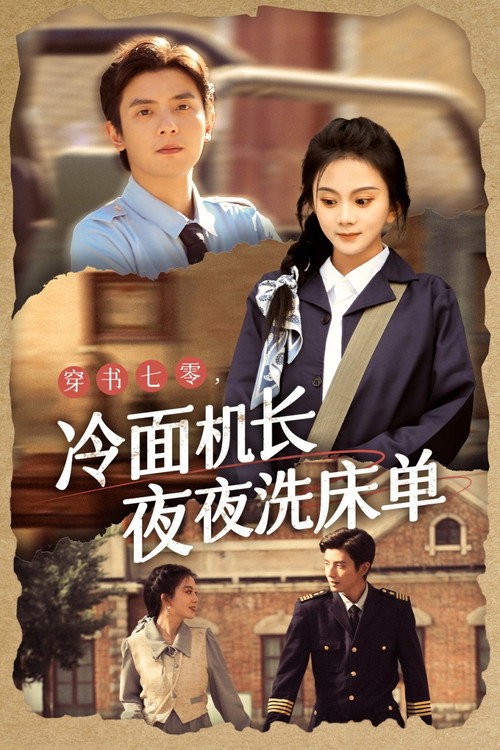 Póster de 穿书七零，冷面机长夜夜洗床单