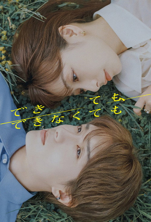 Póster de できても、できなくても
