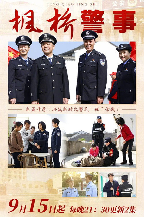 Póster de 枫桥警事
