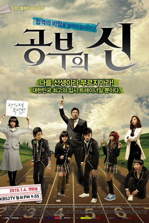 Póster de 공부의 신
