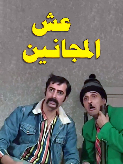 Póster de عش المجانين