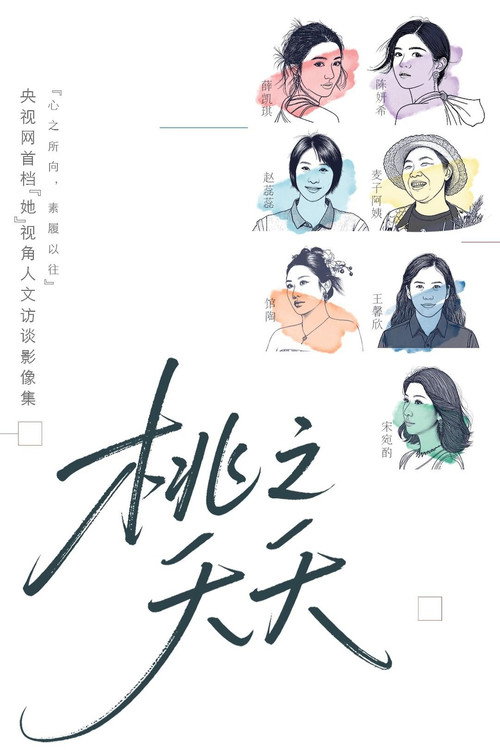 Póster de 桃之夭夭