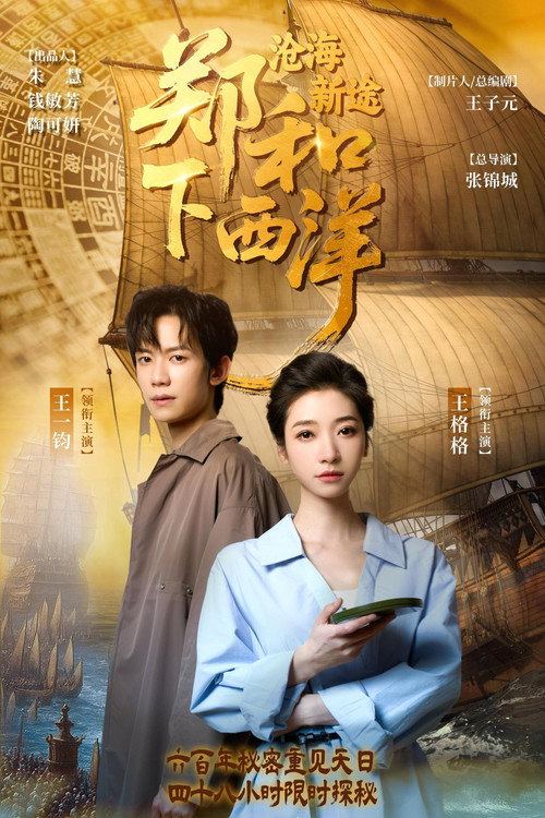 Póster de 郑和下西洋：沧海新途