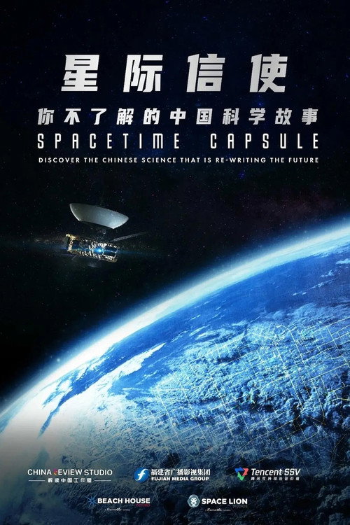 Póster de 星际信使：你不了解的中国科学故事