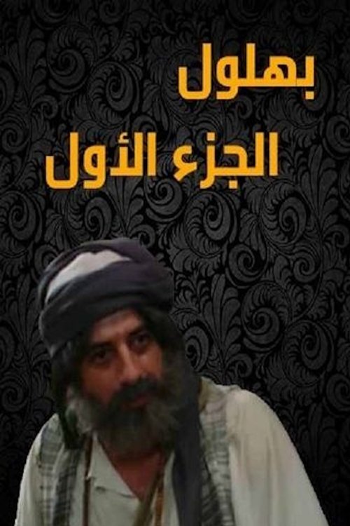 Póster de بهلول أعقل المجانين