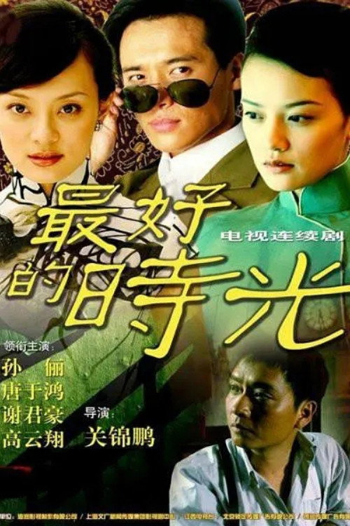 Póster de 一世情缘