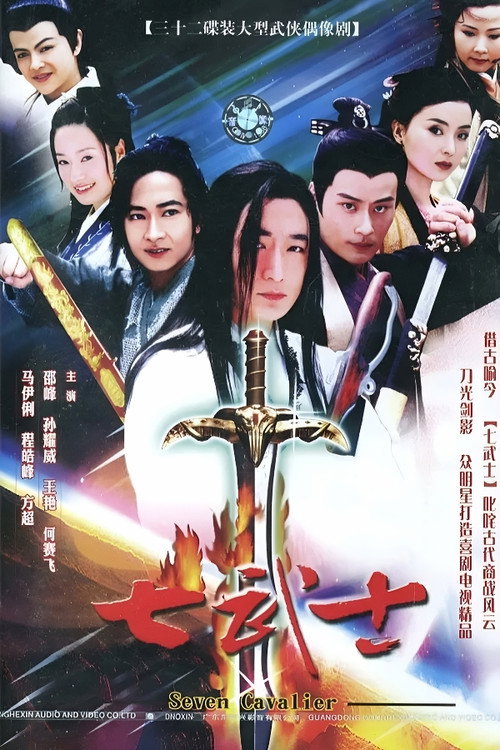 Póster de 七武士