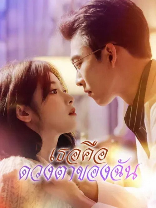 Póster de 你是我的眼