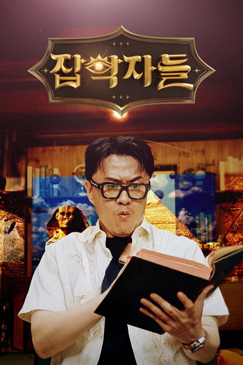 Póster de 잡학자들