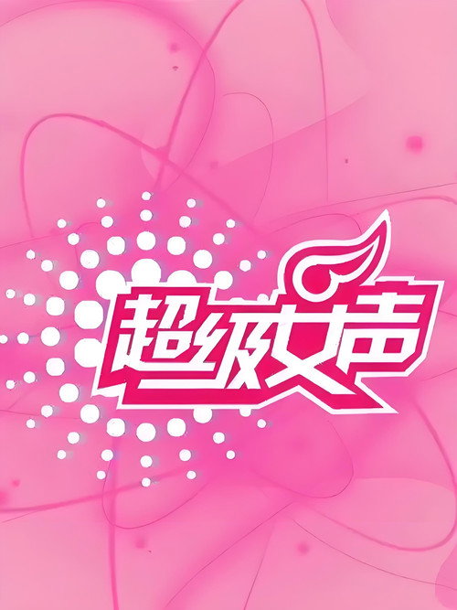 Póster de 超级女声