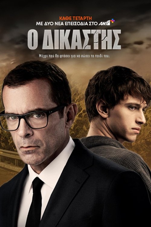 Póster de Ο Δικαστής