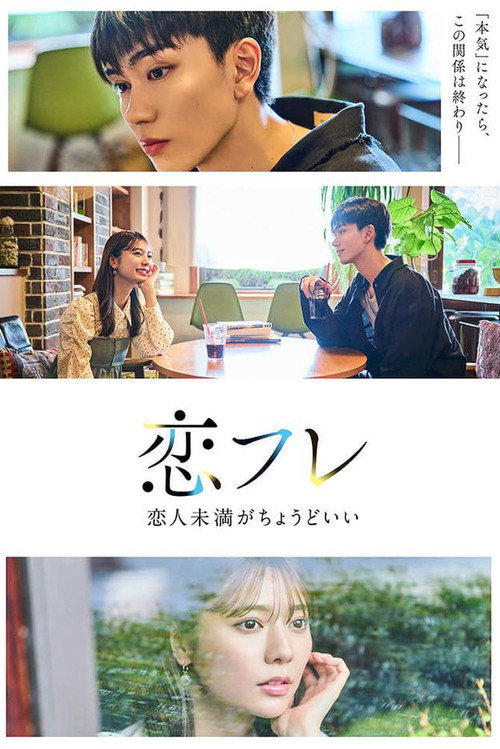 Póster de 恋フレ ～恋人未満がちょうどいい～