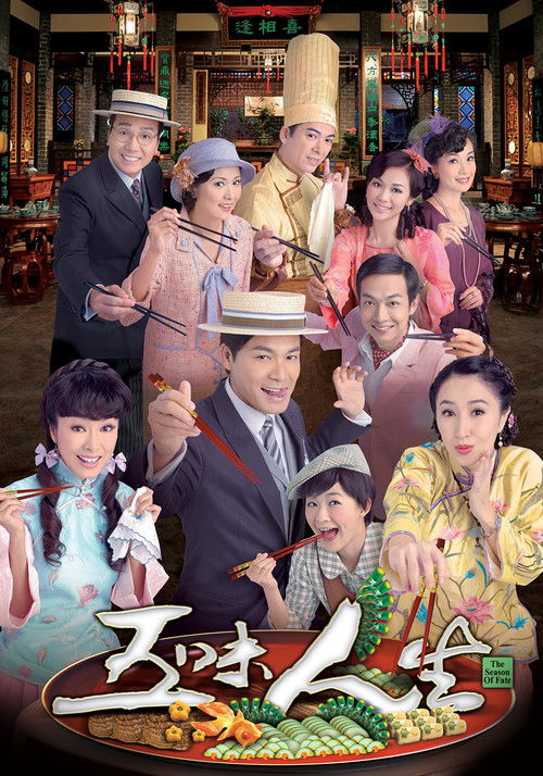 Póster de 五味人生