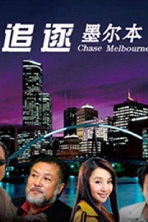 Póster de 追逐墨尔本