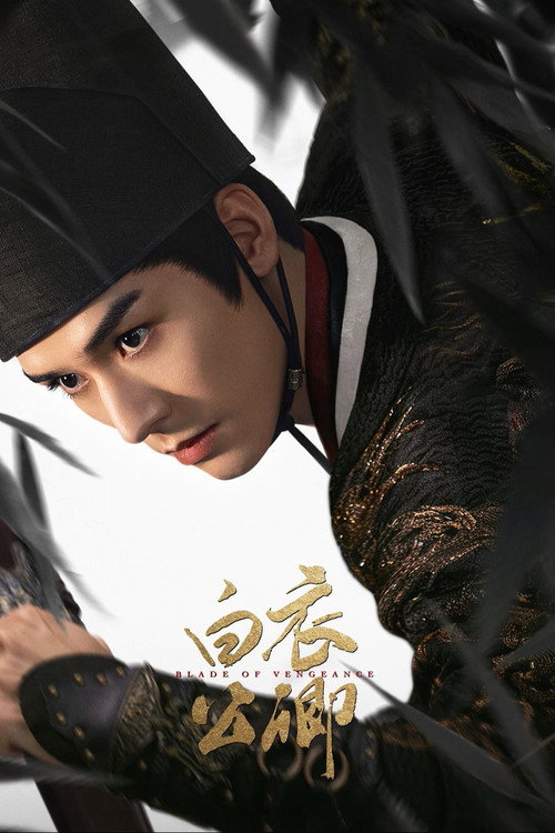 Póster de 白衣公卿