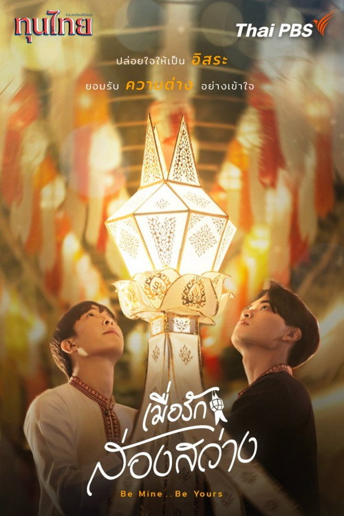Póster de เมื่อรักส่องสว่าง
