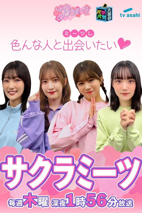 Póster de サクラミーツ