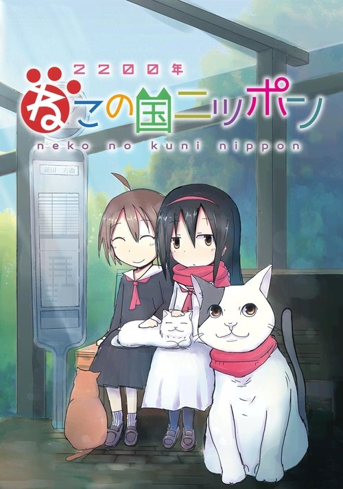 Póster de 2200年ねこの国ニッポン