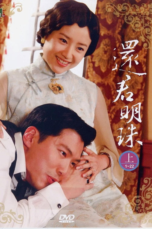 Póster de 新还君明珠