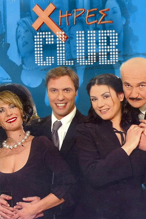 Póster de Χήρες club