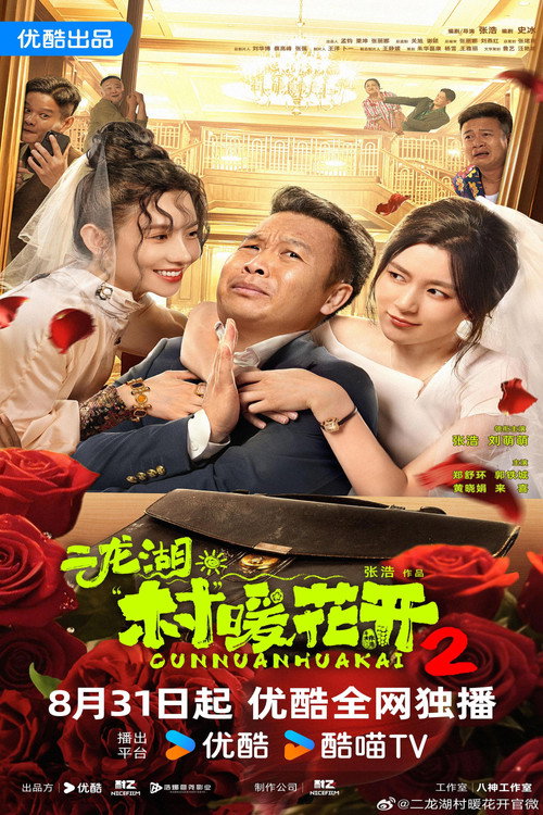 Póster de 二龙湖·“村”暖花开2