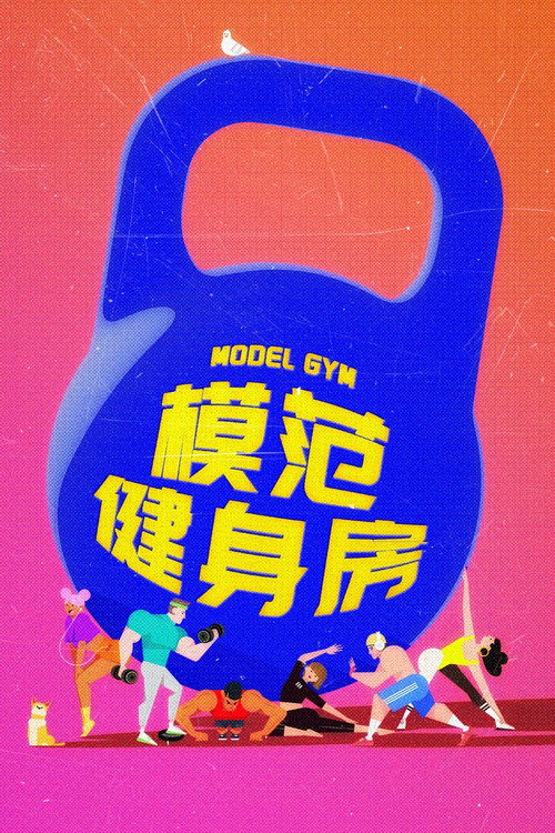 Póster de 模范健身房