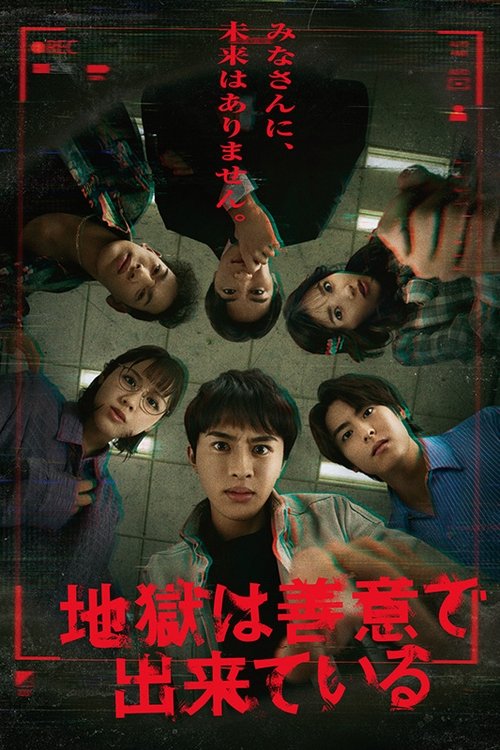 Póster de 地獄は善意で出来ている