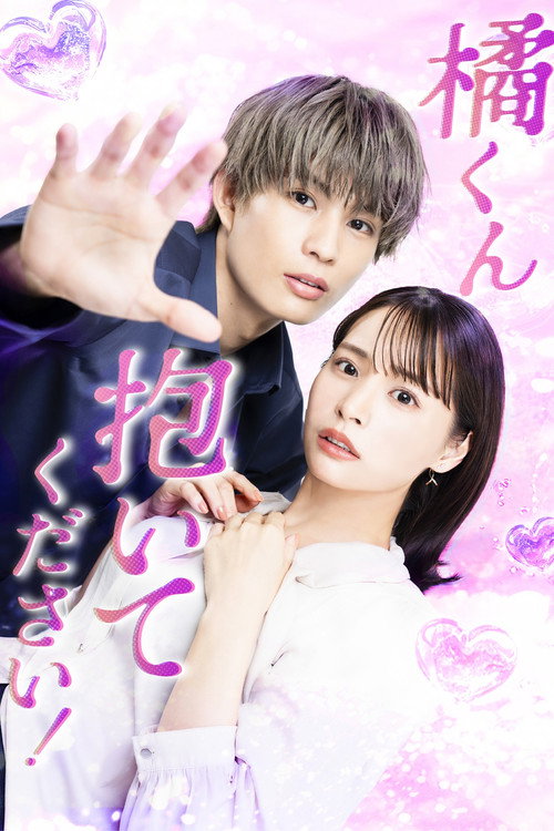 Póster de 橘くん抱いてください！