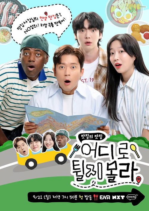 Póster de 어디로 튈지 몰라
