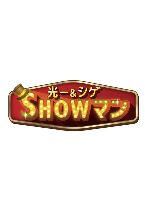 Póster de 光一＆シゲのSHOWマン!!