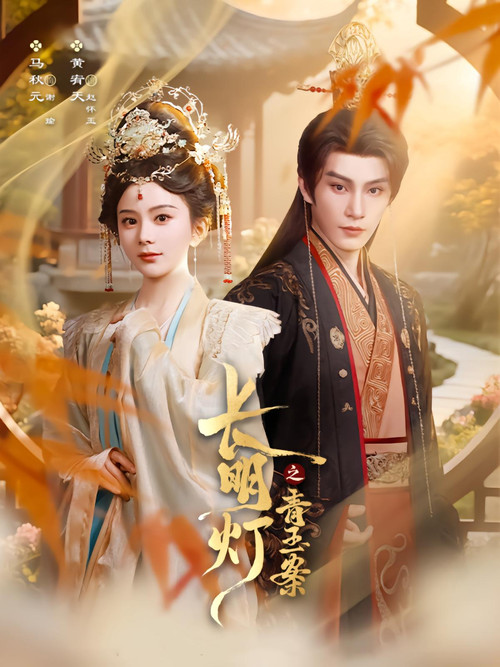 Póster de 长明灯之青玉案
