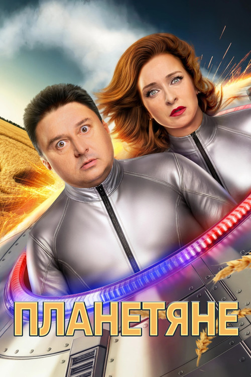 Póster de Планетяне