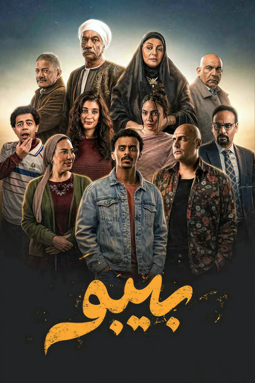 Póster de بيبو