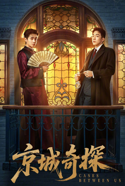Póster de 京城奇探