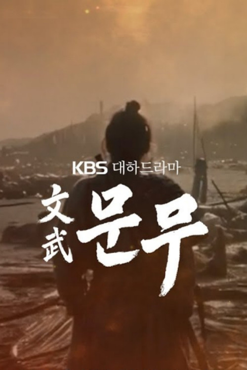 Póster de 문무