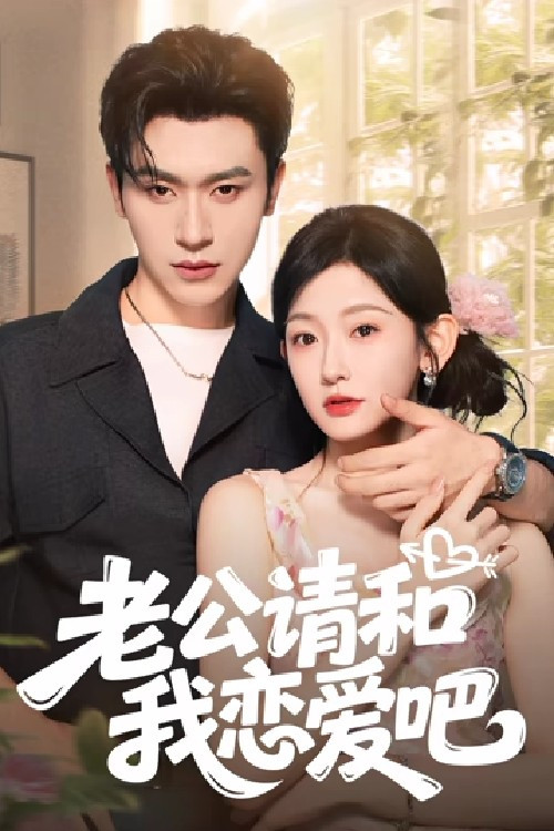 Póster de 老公请和我恋爱吧