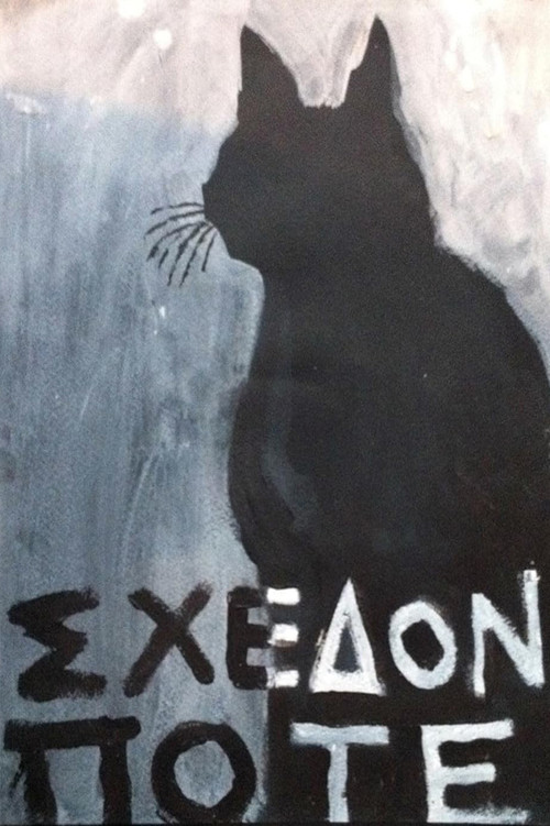 Póster de Σχεδόν ποτέ