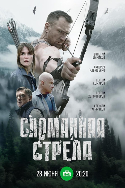 Póster de Сломанная стрела