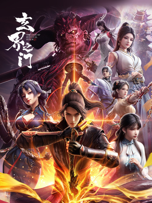 Póster de 玄界之门