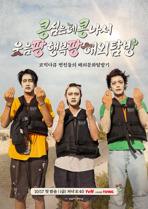 Póster de 콩 심은 데 콩 나서 웃음팡 행복팡 해외탐방