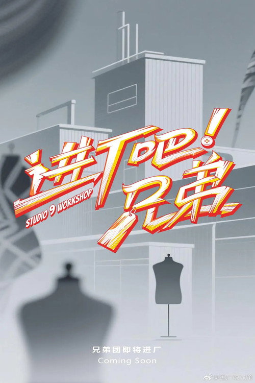 Póster de 进厂吧！兄弟