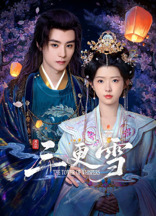 Póster de 三更雪