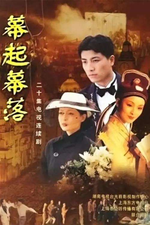 Póster de 幕起幕落
