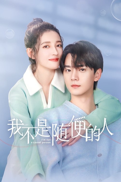 Póster de 我不是随便的人