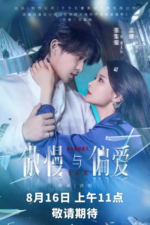 Póster de 傲慢与偏爱
