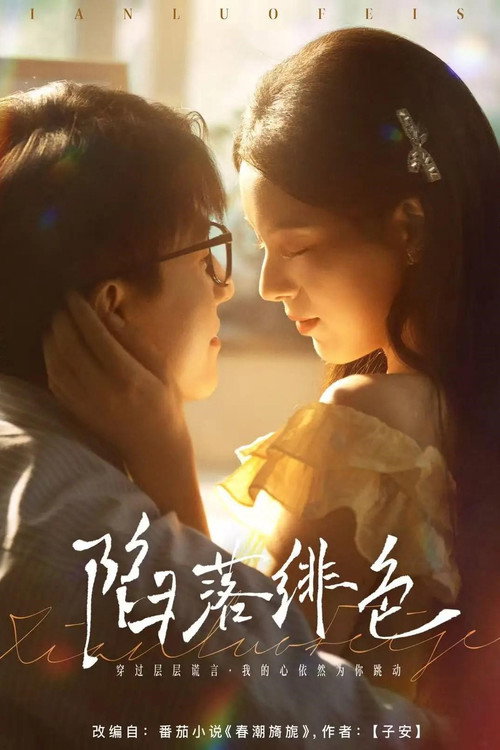 Póster de 陷落绯色