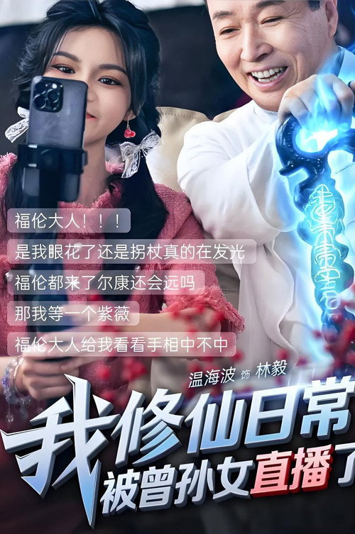Póster de 我修仙日常被曾孙女直播了